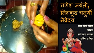 21January गणेश जयंती नैवेदय  तिलकूंद चतुर्थी Tilache ladoo  How to make Tilache ladoo By Khamang [upl. by Erehc261]