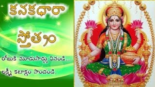 Kanakadhara Stotram in Telugu By Smt KSujatha  కనకధారా స్తోత్రం వినండి లక్ష్మీ కటాక్షం పొందండి [upl. by Nollaf486]