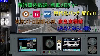 【データ配布あり】BVE 副都心線・東急東横線 各停ダイヤ 放送現代化パッチ [upl. by Kreitman268]