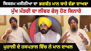 Bikram Majithia ਦਾ Bhagwant Mann ਬਾਰੇ ਵੱਡਾ ਦਾਅਵਾ  ਮੁੱਖ ਮੰਤਰੀ ਦਾ ਲੀਵਰ ਫੇਲ੍ਹ ਹੋਣ ਕਿਨਾਰੇ  Akhar [upl. by Harmonie218]