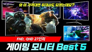 27인치 게이밍 모니터 추천 Best 5 가성비 제품만 모아봤습니다 I FHD I QHD I LG 울트라기어 I 삼성 오디세이 G5 [upl. by Nylyahs]