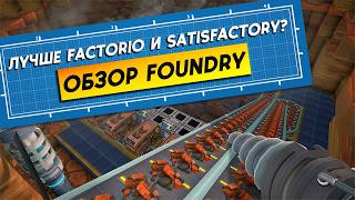 Лучше Factorio и Satisfactory Обзор Foundry [upl. by Akinas]