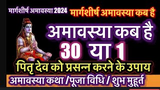 Amavasya November 2024 Date  Aghan Amavasya kab Hai 2024 अगहन अमावस्या कब है शुभ मुहूर्त तिथि 2024 [upl. by Nosnar]