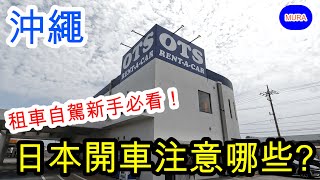 【沖繩 自由行 觀光地】在沖繩第一次租車自駕必看 在日本開車注意的眉角♪／OTS租車公司 [upl. by Stralka]