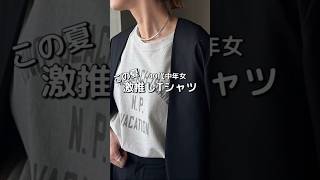 【夏コーデ】40代中年女、激推し！ヴィンテージ加工Tシャツでいつものコーディネートをランクアップさせます【40代ファッション】夏コーデ40代ファッション shorts [upl. by Mettah988]