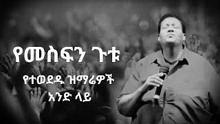 🔴 የመስፍን ጉቱ የተወደዱ ዝማሬዎች አንድ ላይ  amharicmezmur mezmureproterstant ethiopianmezmur [upl. by Sej]