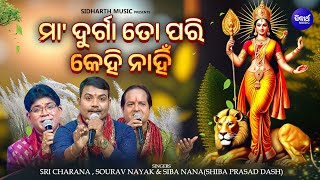 Maa Durga To Pari Kehi Nahin  Special Durga Bhajan  Sri CharanaSouravSiba Nana ମାଦୁର୍ଗା ତୋ ପରି [upl. by Whitten]