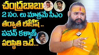 Sri Krishnamacharyulu About Chandrababu Future  YS Jagan  Nara Lokesh  AP Elections  AP Politics [upl. by Ayit]