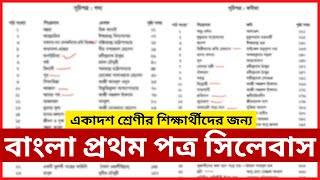 বাংলা প্রথম পত্র সিলেবাস । HSC 2025 Bangla 1st Paper Syllabus । ENUB [upl. by Kuo]