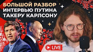 БОЛЬШОЙ РАЗБОР ИНТЕРВЬЮ ПУТИНА ТАКЕРУ КАРЛСОНУ [upl. by Refinnaj]