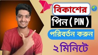 কিভাবে বিকাশের পিন পরিবর্তন করবেন Change Bkash PIN Number [upl. by Sibel]