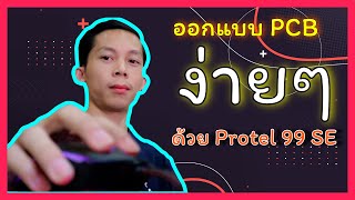 ออกแบบ PCB ง่ายๆ ด้วย Protel 99 SE [upl. by Januarius]