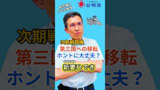 【新妻ひでき】日英伊協同開発「次期戦闘機」第3国に輸出して大丈夫？公明党がかけた歯止めとは おすすめ shorts [upl. by Serg]