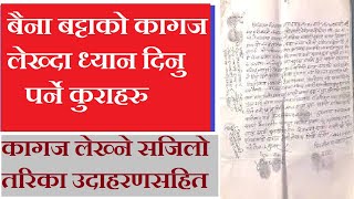 बैना बट्टाको कागज तमसुक लेख्ने तरिका  Baina Batta ko Kagaj  Tamasuk  Nepali Law [upl. by Etra757]