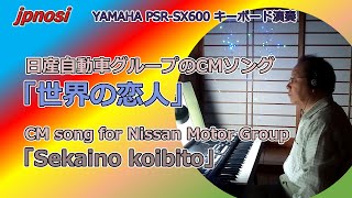 「世界の恋人」日産自動車グループのCMソング YAMAHA PSRSX600 「Sekaino koibito」CM song for Nissan Motor Group [upl. by Ainej]