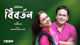 আনিসুল হকের টেলিফিল্ম  বিবর্তন  Telefilm  Biborton  জাহিদ হাসান  বিন্দু  Desh TV Drama [upl. by Upshaw]