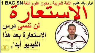 الاستعارة أولى باك علوم ـ اللغة العربيةـ لن تنسى الاستعارة بعد هذا الفيديو إن شاء الله تعالى [upl. by Eelan]