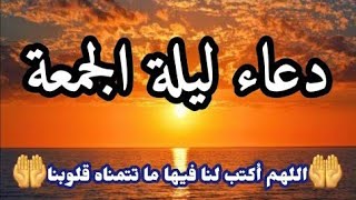 جمعة مباركة دعاء ليلة الجمعةأجمل حالات واتس آب دينية 🤲🕌🤲 [upl. by Evangelist]