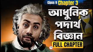 আধুনিক পদার্থ বিজ্ঞান  Class 9 Science Chapter 3 2024  New Curriculum 2024 Science Chapter 3 [upl. by Gannie432]