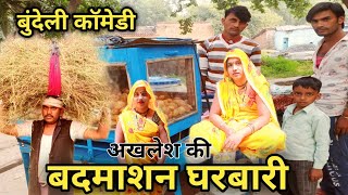 अखलेश की बदमाशन घरबारी बुंदेली कॉमेडी  Bundeli Comedy  Bundelkhandi film  Bundeli Film [upl. by Mloclam]