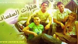 مسلسل سنوات الصفصاف [upl. by Kussell]