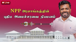 Breaking News  18112024  புதிய அமைச்சரவை பதவியேற்பு [upl. by Anissej]