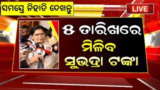 1 november 2024  ୫ ରେ ମିଳିବ ସୁଭଦ୍ରା ଟଙ୍କା ଏମାନଙ୍କୁ subhadra yojana big update [upl. by Trebron]