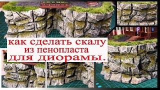 Как сделать скалу или гору из пенопласта для диорамы DIY [upl. by Hastings917]