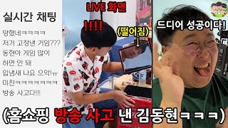 MC잘한다고 깝치는 김동현 즉흥으로 생방송 쇼호스트 시켜서 개망신주기ㅋㅋㅋㅋㅋㅋㅋㅋ [upl. by Ananna985]