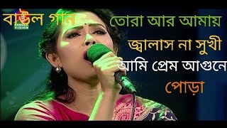 বাউল গানতোরা আর আমায় জালাস নারে সখি আমি প্রেম আগুনে পোড়াBaul songTora ar amay jalas nare ami [upl. by Ittam]