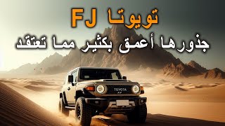 تويوتا FJ جذورها أعمق بكثير مما تعتقد [upl. by Watt]