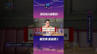 這生肖人緣最佳｜Talk一杯 shorts 簡少年 [upl. by Louie826]