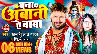 Video  बना दी अंबानी ऐ बाबा  Khesari Lal Yadav  Shilpi Raj  Bhojpuri bolbamsong 2024 [upl. by Libna504]