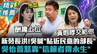 新勞長洪申翰！吳思瑤喊不捨稱「最貼近民意的部長」 吳怡萱怒轟「冷血」：信賴者得永生【CNEWS】 [upl. by Attehcram]