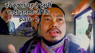 हरे कृष्णा यह है दूसरा शादी तुलसी जी कि vlogs [upl. by Are742]