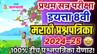 प्रथम सत्र परीक्षा 8वी मराठी प्रश्नपत्रिका 2024  first term exam 8th marathi paper 2024  8vi marat [upl. by Santiago]