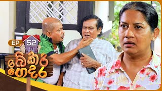 Bekari Gedara බේකරි ගෙදර  Episode 52  20th January 2024 [upl. by Ced]