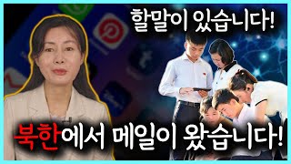 북한에서 온 메일을 받고 긴급 공지합니다 북한메일 긴급 북한국적자 [upl. by Alyk]