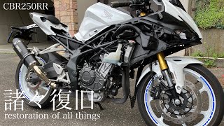 【CBR250RRCB125R】諸々復旧restoration of all things [upl. by Eiramait]