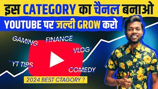 Youtube पर जल्दी Grow करने के लिए कौन से Category का चैनल बनाये [upl. by Middle620]