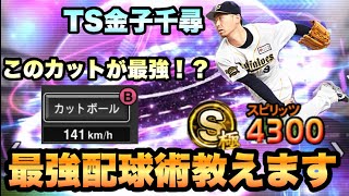 鍵になるのは変化量1のカットボール！？TS金子千尋の最強配球術教えます！大会ルールバージョンあり【プロスピA】【プロスピリアタイ】【最強配球術】 [upl. by Tenahs229]