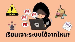 เรียนเจาะระบบได้จากไหน [upl. by Assillem]