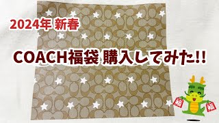 COACH初購入 レディース福袋 2024 [upl. by Flannery]