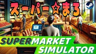 16【雑な談】吐き出したいことが山ほど（USJ、京都、風邪、極悪女王 【SuperMarket Simulator】 夜型女の生放送♡ [upl. by Ettedo]