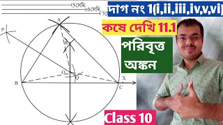 কষে দেখি 111 Class 10সম্পাদ্য ত্রিভুজের পরিবৃত্ত অঙ্কন class 10poribritto onkon Class 10 [upl. by Isacco]