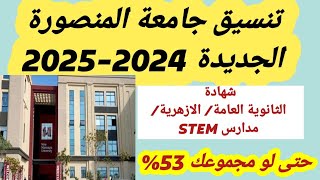 تنسيق جامعة المنصورة الجديدة لطلاب الثانوية العامة و الثانوية الازهريةمدارس Stemلو مجموعك 53 [upl. by Adorne659]