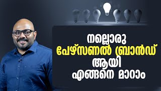 നല്ലൊരു പേഴ്സണൽ ബ്രാൻഡ് ആയി എങ്ങനെ മാറാം  Build a Powerful Personal Brand [upl. by Baggett]