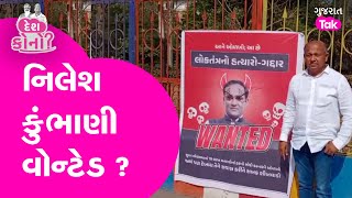 Nilesh Kumbhani Wanted Poster કોણે લગાવ્યા  nileshkumbhani suratloksabha gujarattak [upl. by Mcnully648]