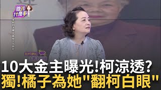 獨 關鍵角色喊水結凍 邱佩琳一生氣企業家不甩柯 新 決戰明日 北檢聲請延押應曉薇沈慶京 柯心涼透了｜陳斐娟 主持｜【關我什麼事 PART1】20241022｜三立iNEWS [upl. by Dachi]