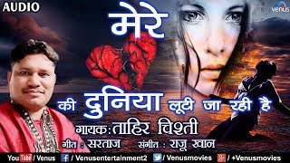 Tahir Chishti  Mere Dil Ki Duniya  दर्द भरा गीत आँसू निकल आएंगे  Hindi Romantic Sad Song [upl. by Einnob]